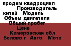 продам квадроцикл FA-N 550 › Производитель ­ китай › Модель ­ FA-N550 › Объем двигателя ­ 550 › Общий пробег ­ 700 › Цена ­ 250 000 - Кемеровская обл., Белово г. Авто » Мото   
